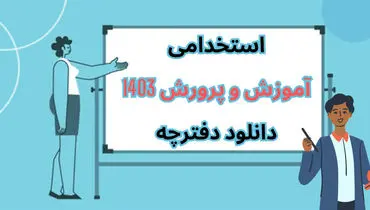 اعلام زمان انتشار دفترچه استخدام آموزش و پرورش + جزئیات