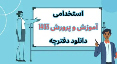 اعلام زمان انتشار دفترچه استخدام آموزش و پرورش + جزئیات