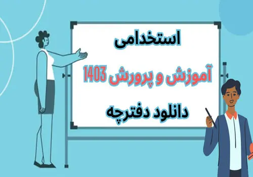اعلام زمان انتشار دفترچه استخدام آموزش و پرورش + جزئیات