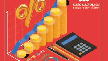 به‌پرداخت ملت 50 درصد از سود سال جاری خود را میان سهامداران تقسیم کرد
