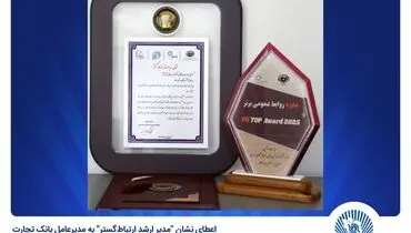 اعطای نشان "مدیر ارشد ارتباط‌گستر" به مدیرعامل بانک تجارت
