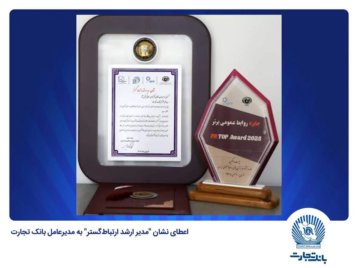 اعطای نشان "مدیر ارشد ارتباط‌گستر" به مدیرعامل بانک تجارت
