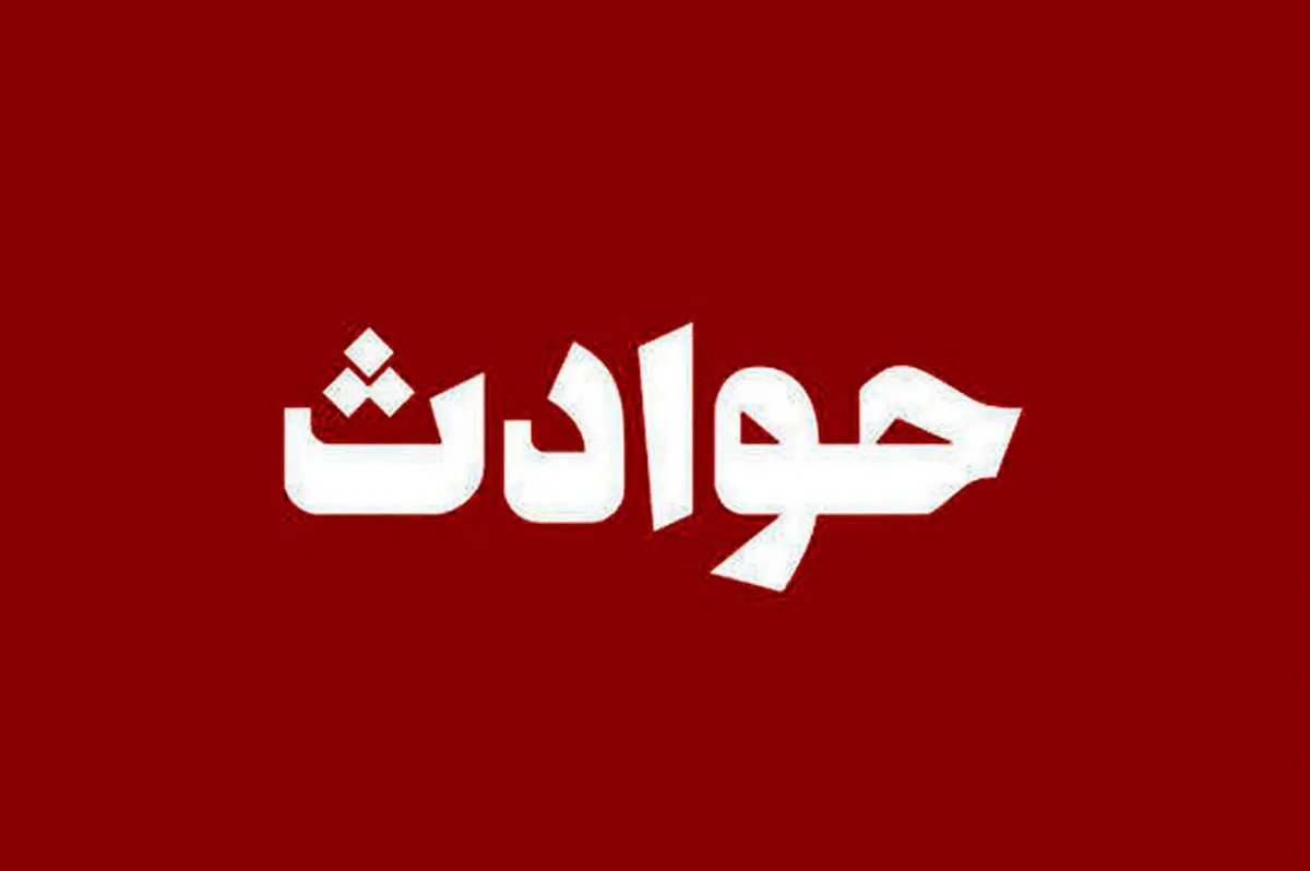 مرد معتاد خانواده اش را به آتش کشید