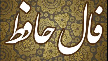 فال حافظ 5 اسفند 1404 همراه با تفسیر کامل

