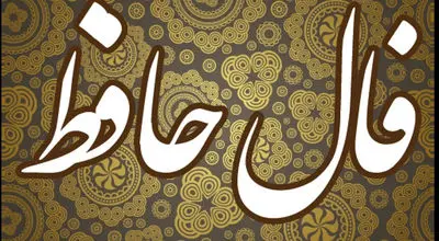 فال حافظ 5 اسفند 1404 همراه با تفسیر کامل

