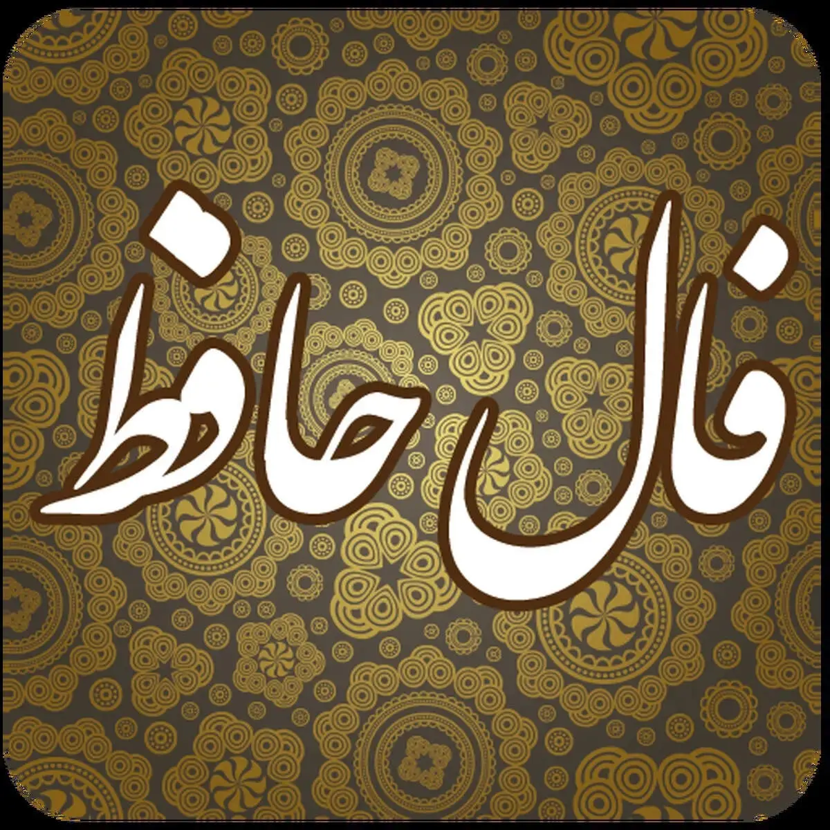 فال حافظ 5 اسفند 1404 همراه با تفسیر کامل

