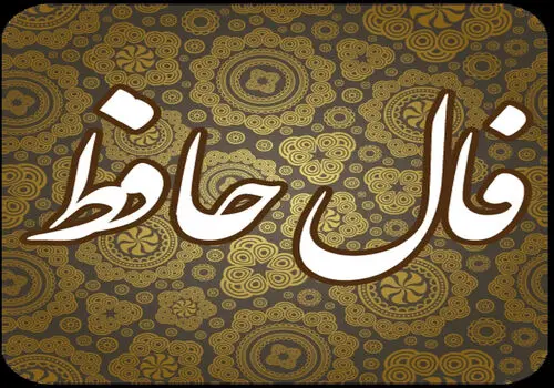 فال حافظ یکشنبه ۱۷ خرداد ماه ۱۴۰۵
