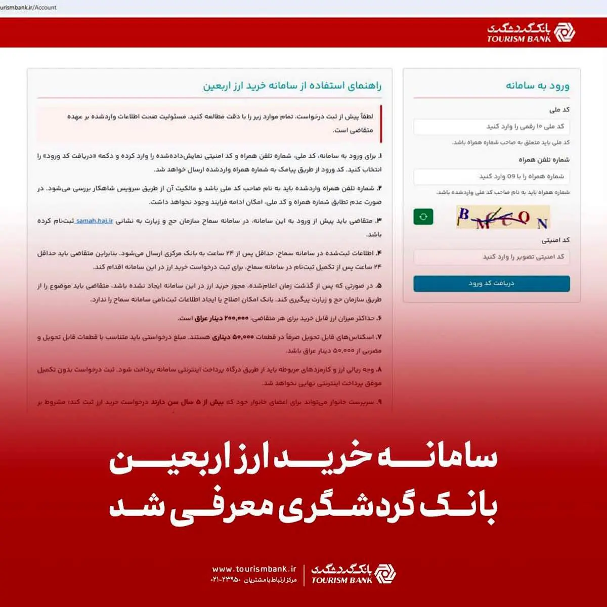 سامانه خرید ارز اربعین بانک گردشگری معرفی شد