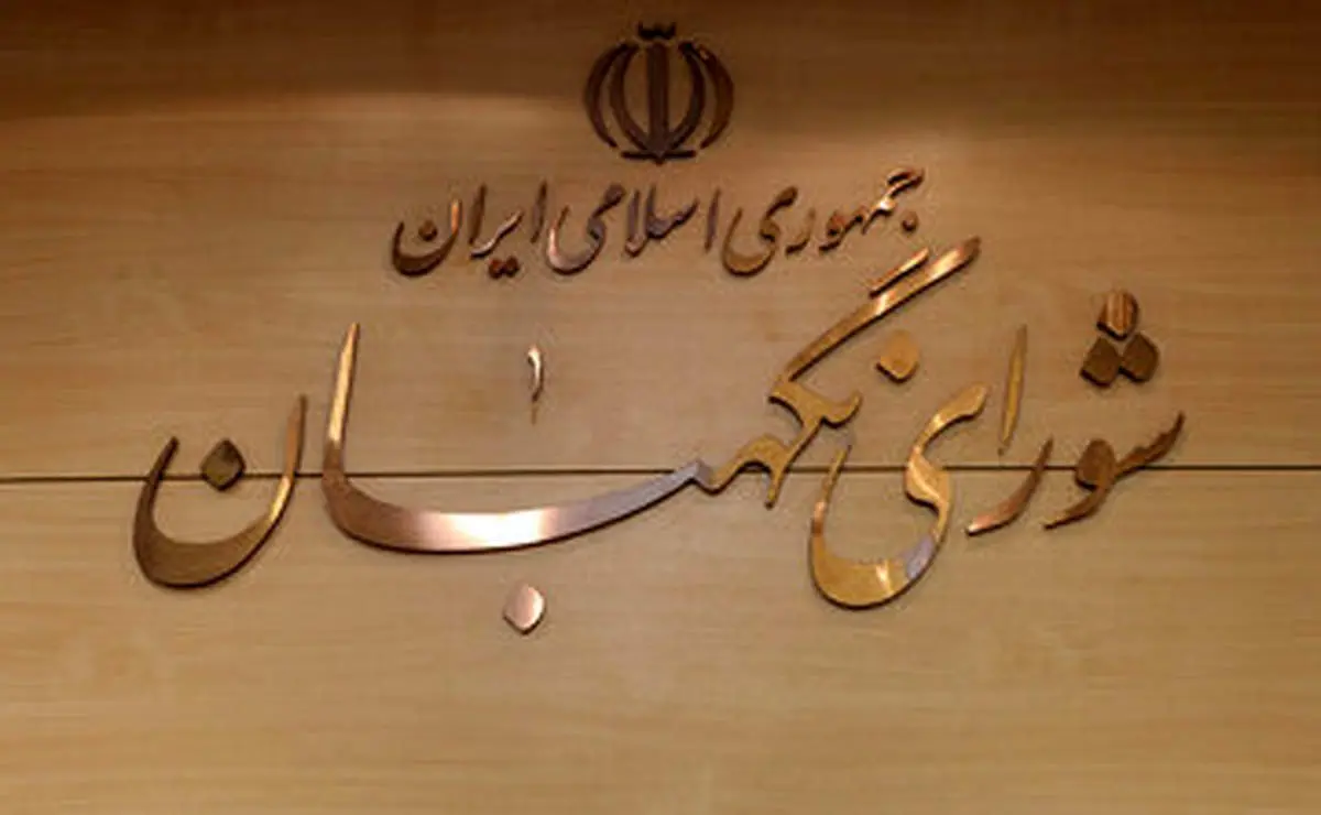 اطلاعیه جدید شورای نگهبان صادر شد