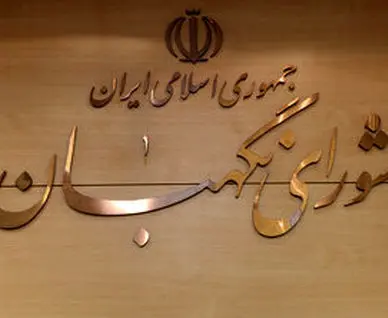 شورای نگهبان یک بیانیه صادر کرد