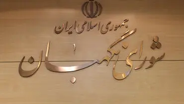 شورای نگهبان یک بیانیه صادر کرد