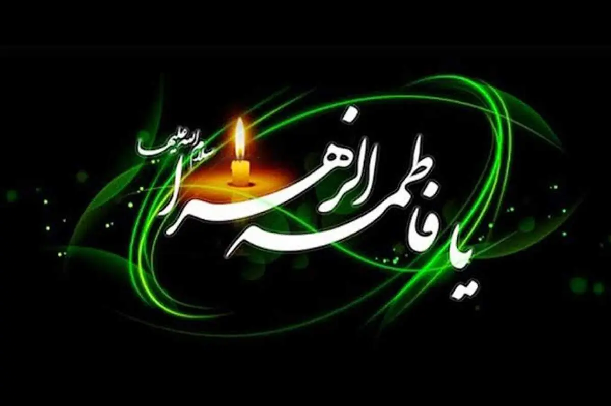 شهادت حضرت فاطمه زهرا (س)، روایت یک زندگی سرشار از ایمان و مهربانی