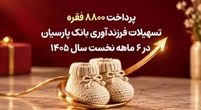 پرداخت 8800 فقره تسهیلات فرزندآوری بانک پارسیان در 6ماهه سال 1405
