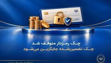 چک رمزدار متوقف شد/ چک تضمین‌شده جایگزین می‌شود