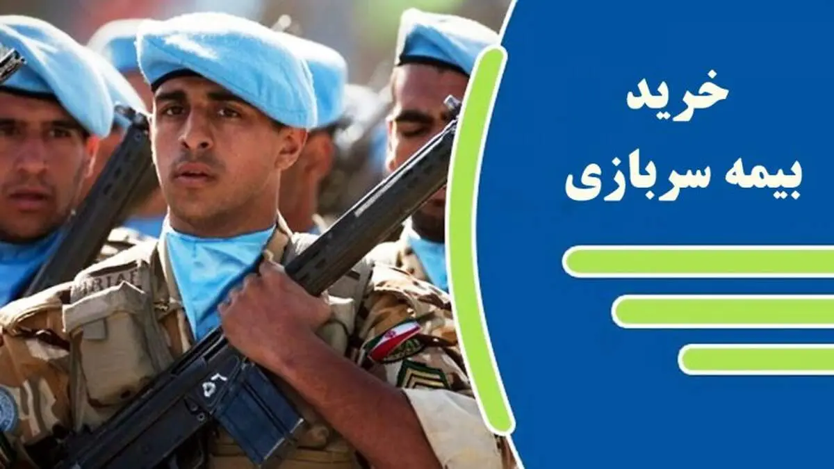 شرایط خرید بیمه سربازی اعلام شد