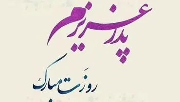 اس ام اس تبریک روز مرد