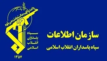 پیام سازمان اطلاعات سپاه خطاب به مردم