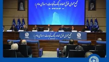 
افزایش سرمایه بیش از 340 درصدی بانک تجارت به تصویب سهامداران رسید