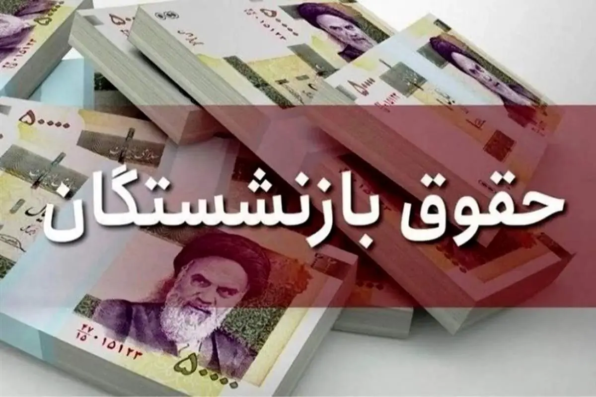 واریز مابهالتفاوت حقوق فروردین بازنشستگان تأمین اجتماعی تا پایان مرداد