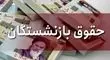 واریز مابه‌التفاوت حقوق فروردین بازنشستگان تأمین اجتماعی تا پایان مرداد
