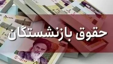 واریز مابه‌التفاوت حقوق فروردین بازنشستگان تأمین اجتماعی تا پایان مرداد