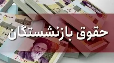 واریز مابه‌التفاوت حقوق فروردین بازنشستگان تأمین اجتماعی تا پایان مرداد