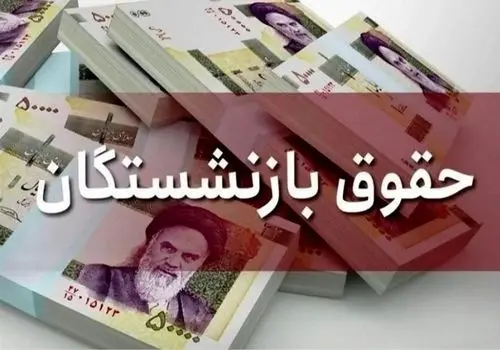 واریز مابه‌التفاوت حقوق فروردین بازنشستگان تأمین اجتماعی تا پایان مرداد