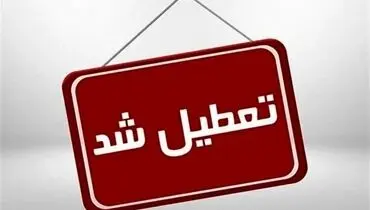 نوبت بعدازظهر مدارس این شهرها غیرحضوری شد
