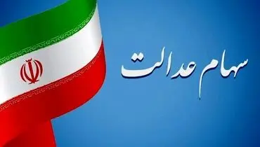 خبر خوش برای جاماندگان سهام عدالت؛ این افراد امسال سهام عدالت می‌گیرند 