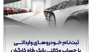 ثبت‌نام خودروهای وارداتی با حساب وکالتی بانک رفاه کارگران