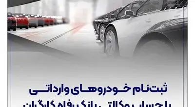 ثبت‌نام خودروهای وارداتی با حساب وکالتی بانک رفاه کارگران