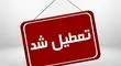 جزئیات تعطیلی مدارس خوزستان اعلام شد