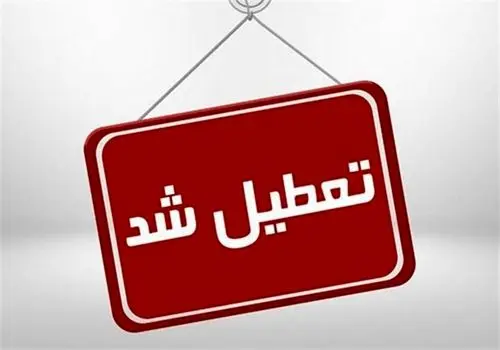 تعطیلی مدارس این استان قطعی شد