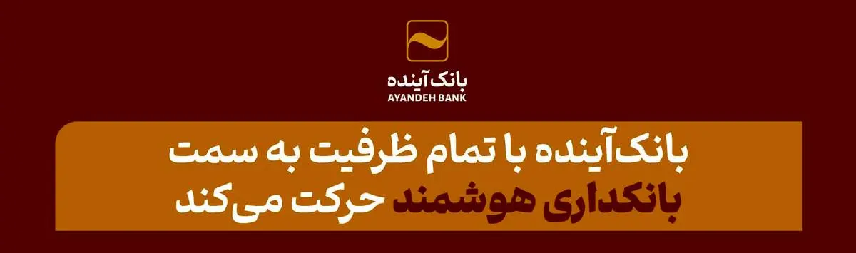 مدیرعامل بانکآینده در پنل تخصصی افتتاحیه دهمین رویداد بزرگ تراکنش ایران عنوان کردند؛ بانکآینده با تمام ظرفیت به سمت بانکداری هوشمند حرکت میکند