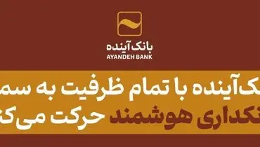 مدیرعامل بانک‌آینده در پنل تخصصی افتتاحیه دهمین رویداد بزرگ تراکنش ایران عنوان کردند؛ بانک‌آینده با تمام ظرفیت به سمت بانکداری هوشمند حرکت می‌کند