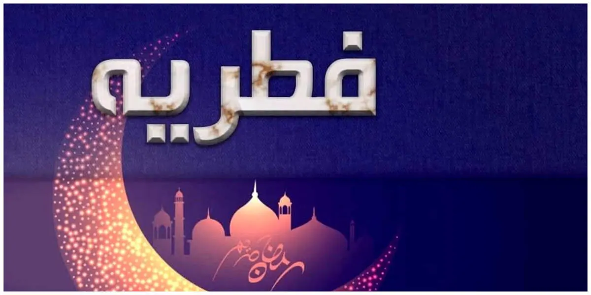 میزان فطریه امسال از سوی رهبر انقلاب اعلام شد