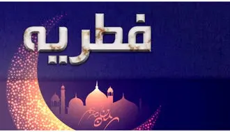 نرخ رسمی فطریه امسال چقدر است؟ + فیلم