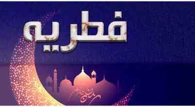 نرخ رسمی فطریه امسال چقدر است؟ + فیلم