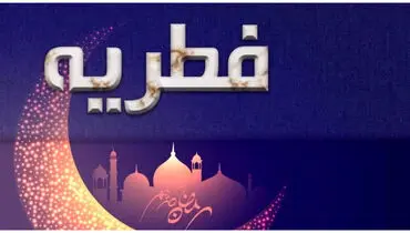 میزان فطریه امسال از سوی رهبر انقلاب اعلام شد
