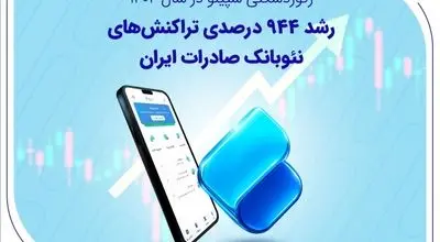 رکوردشکنی سپینو در سال ۱۴۰۴؛ رشد ۹۴۴ درصدی تراکنش‌های نئوبانک صادرات ایران