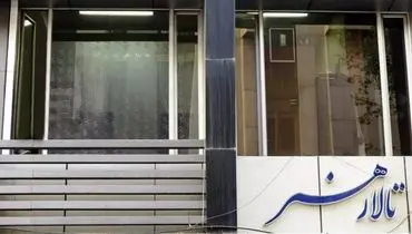 آسیب‌دیدگی تالار هنر در حملات امروز