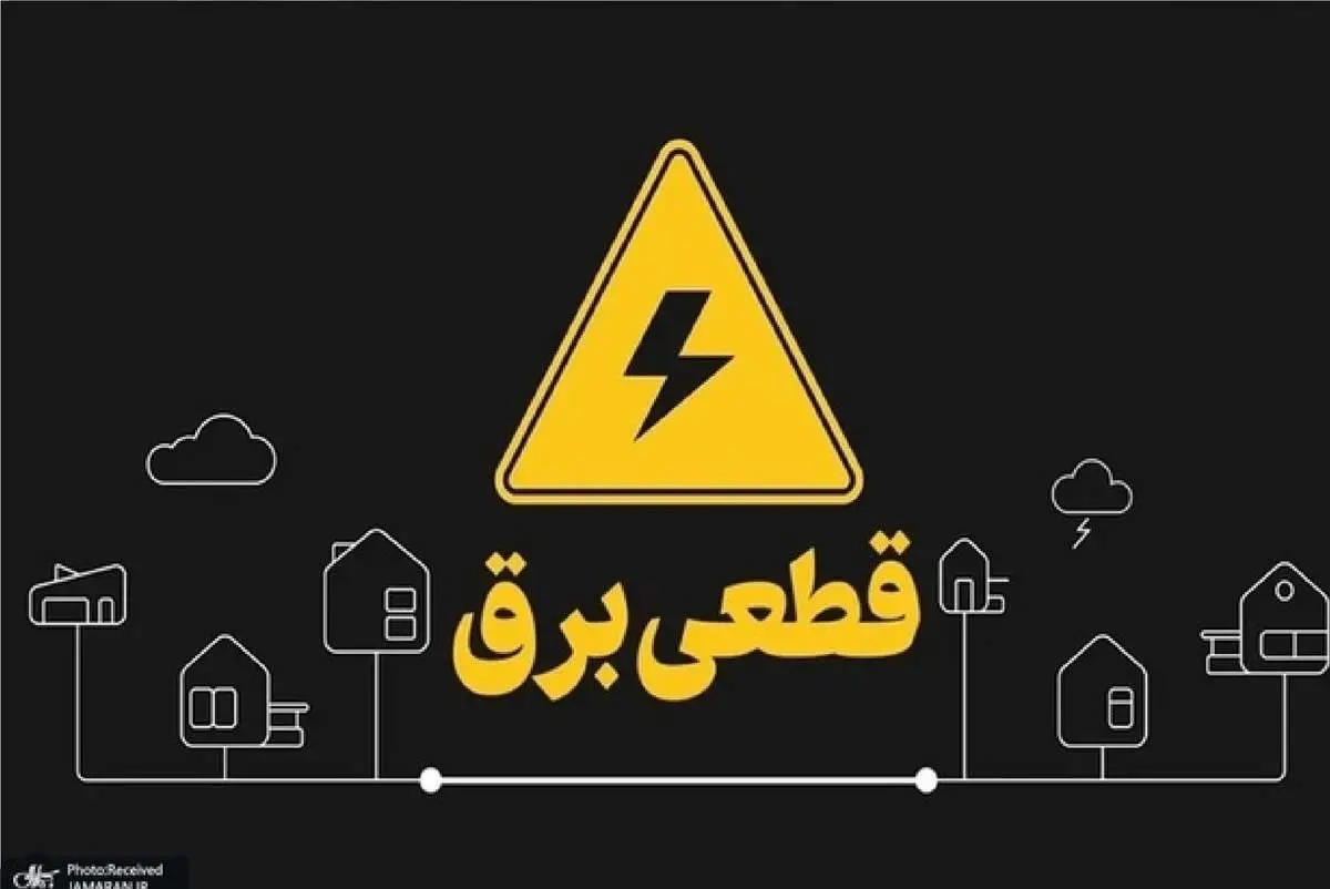 علت قطعی برق برخی از مناطق تهران  اعلام شد
