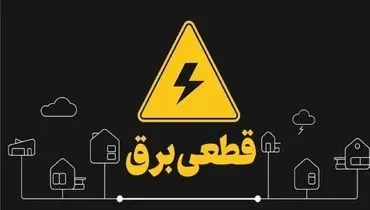 علت قطعی برق برخی از مناطق تهران  اعلام شد
