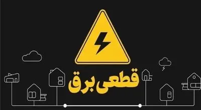 علت قطعی برق برخی از مناطق تهران  اعلام شد
