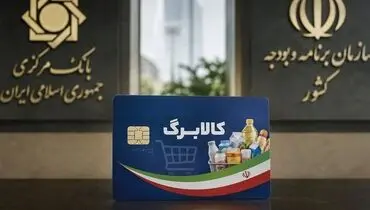خبر جدید کالابرگی؛ افزایش مبلغ کالابرگ از مهرماه؟