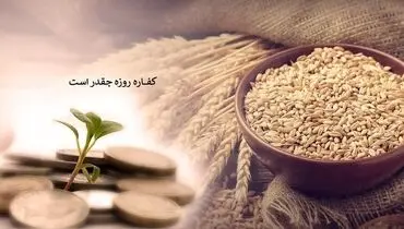 تکلیف افراد ناتوان از پرداخت کامل کفاره روزه ماه رمضان چیست؟