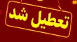 این استان کشور فردا تعطیل شد