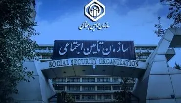 سورپرایز شبانه تامین اجتماعی برای بازنشستگان