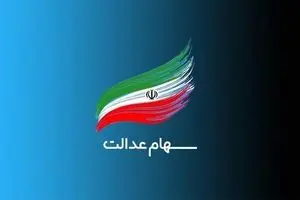 سود سهام عدالت واریز شد
