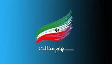 سود سهام عدالت واریز شد
